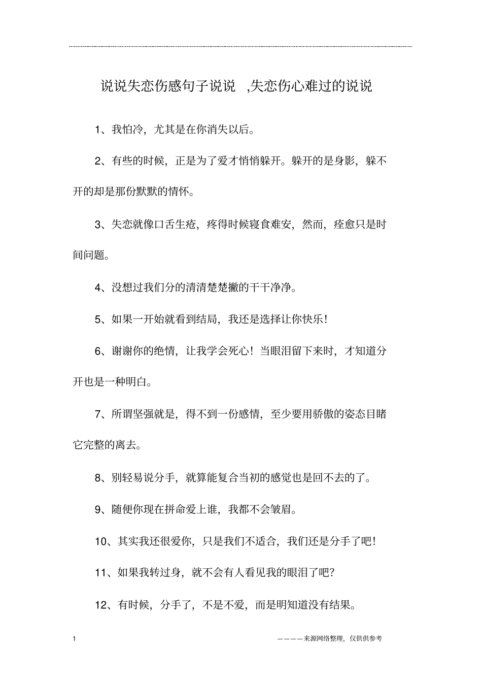 说说失恋伤感句子说说,失恋伤心难过的说说_第1页