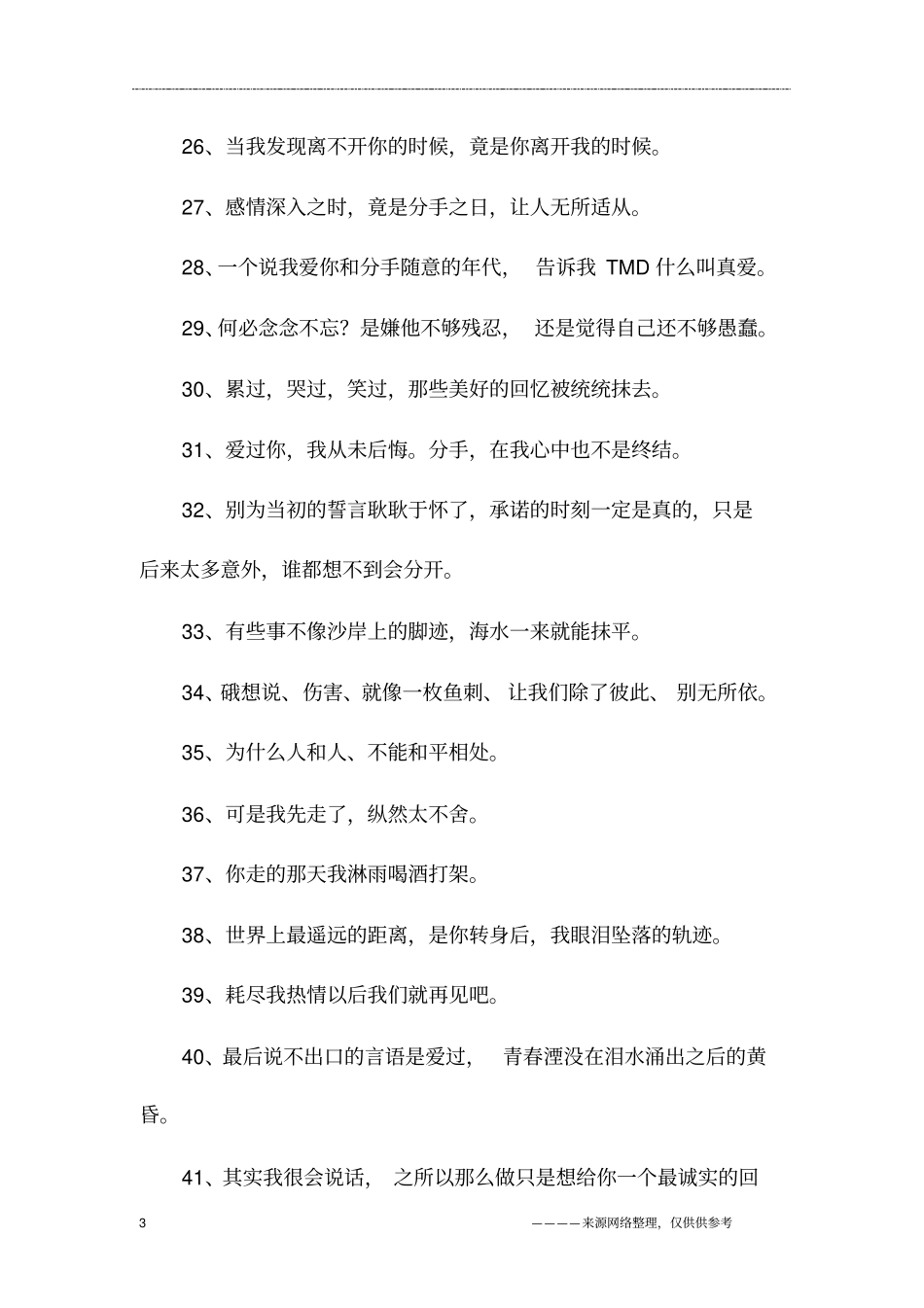 说说失恋伤感句子说说,失恋伤心难过的说说_第3页