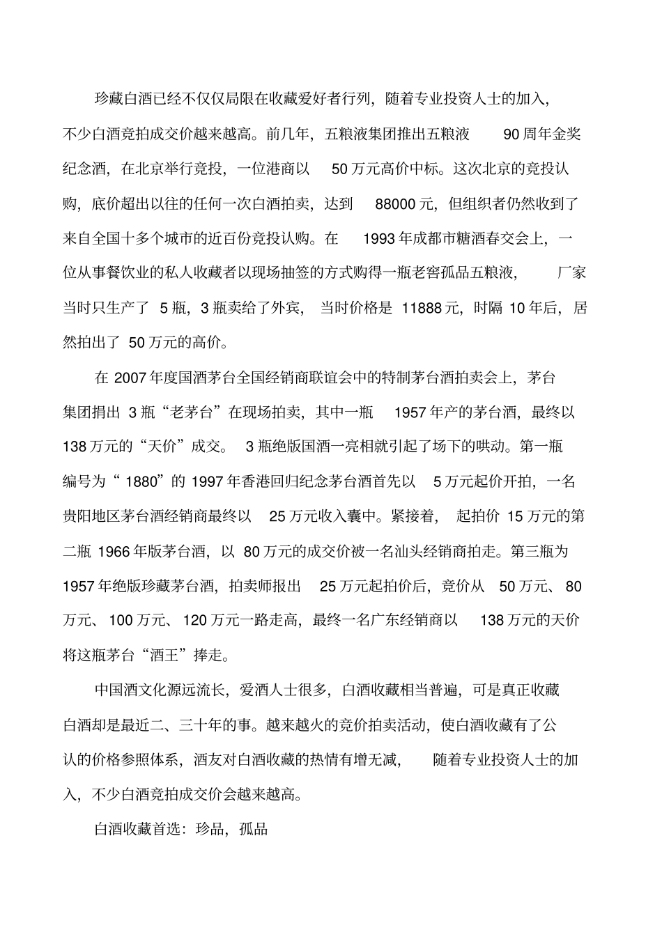 说说白酒收藏价值及风险讲解_第2页