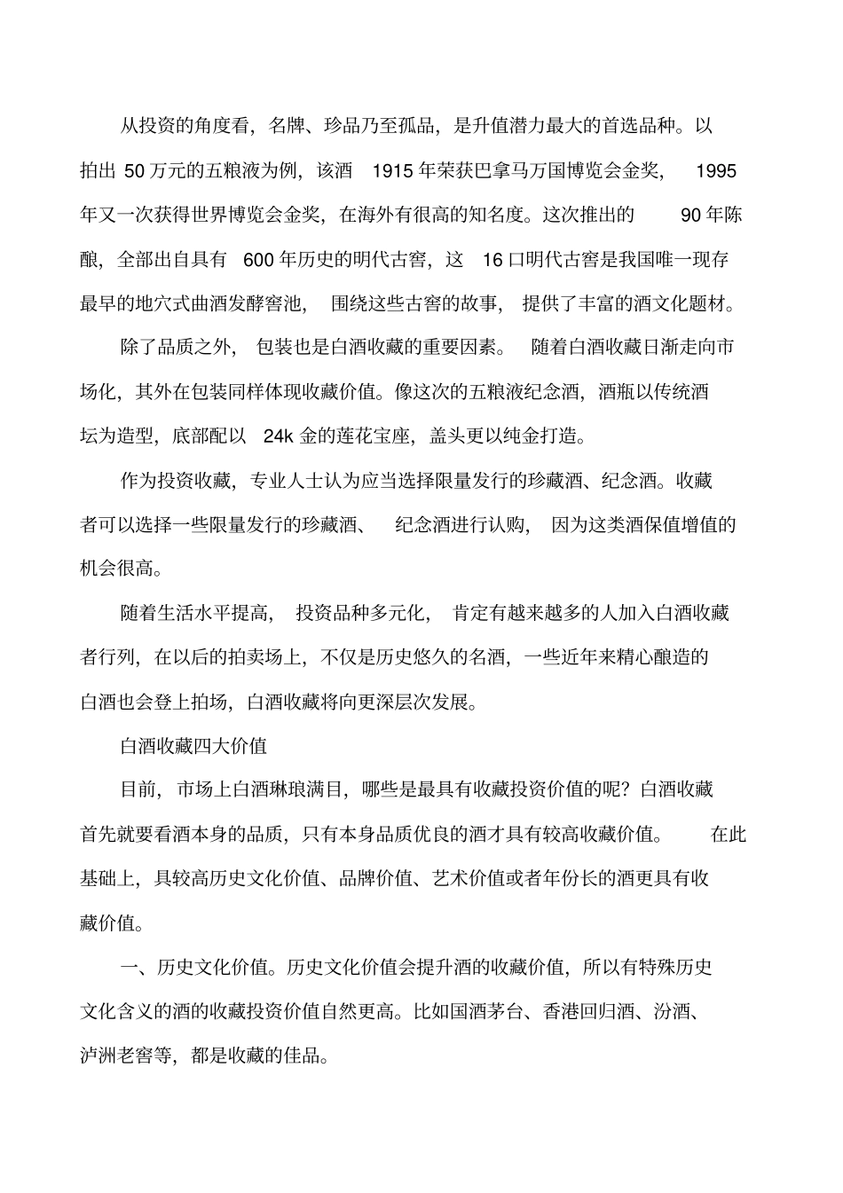 说说白酒收藏价值及风险讲解_第3页