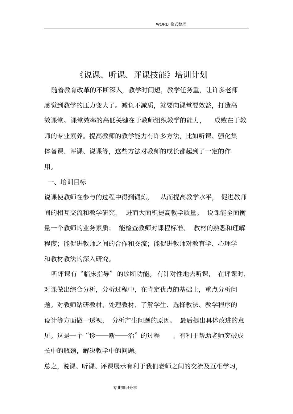说课听课评课技能培训实施和计划_第2页