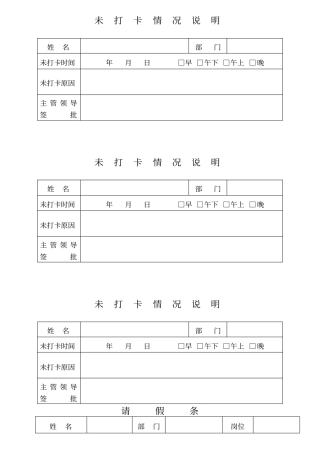 请假条和未打卡说明