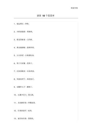 请客18个菜菜单