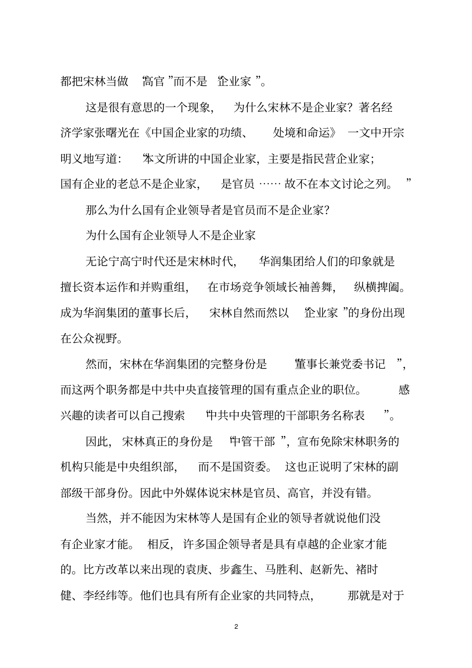 请你判断国企负责人是不是真正的企业家_第2页
