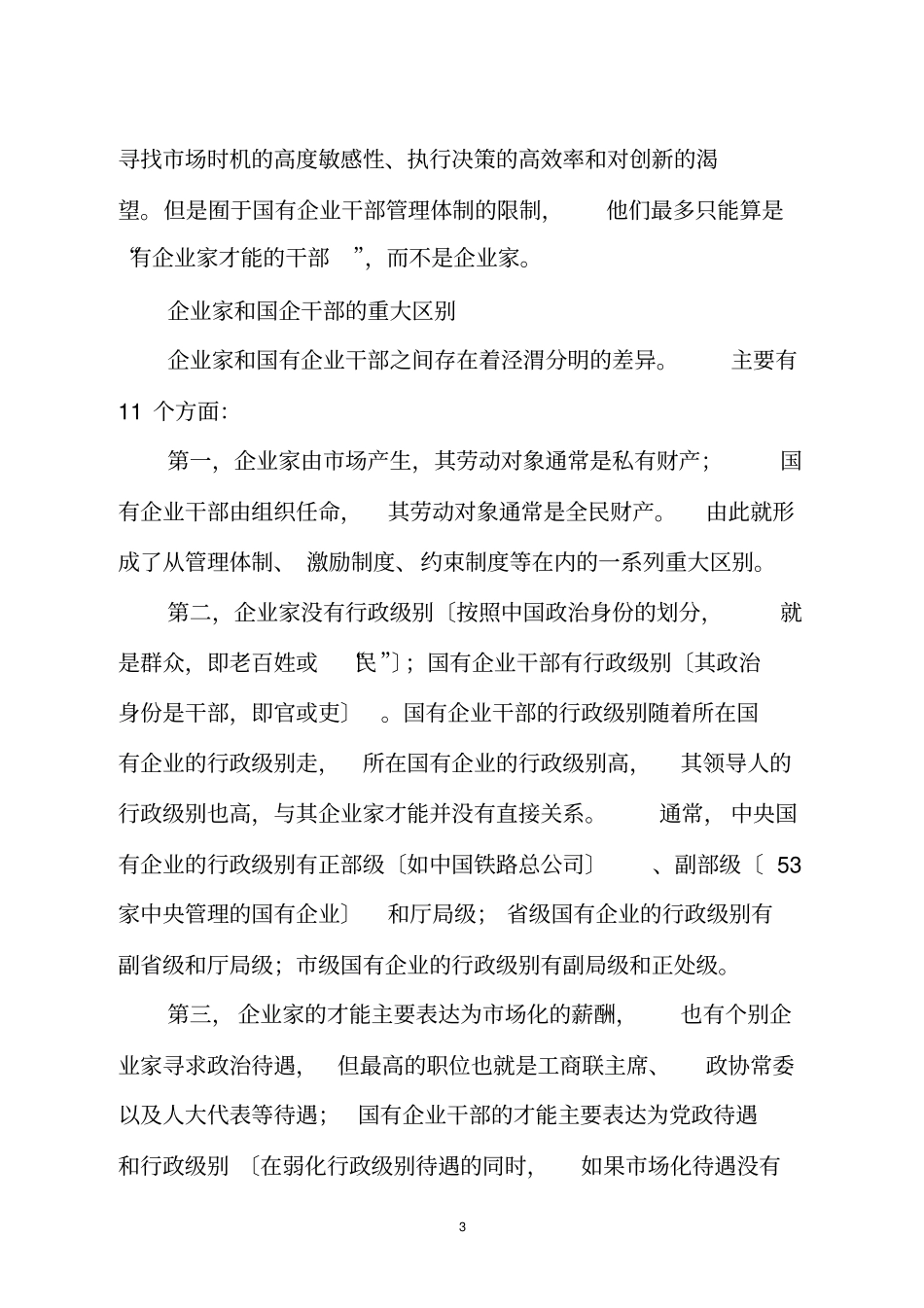 请你判断国企负责人是不是真正的企业家_第3页