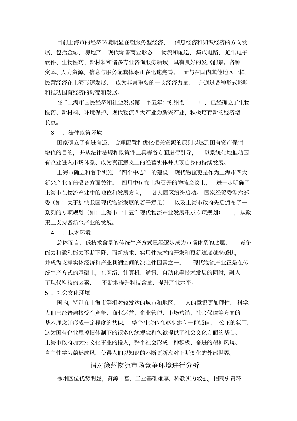 请对我国目前物流行业环境进行全面分析_第2页