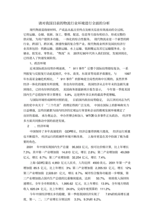 请对我国目前物流行业环境进行全面分析