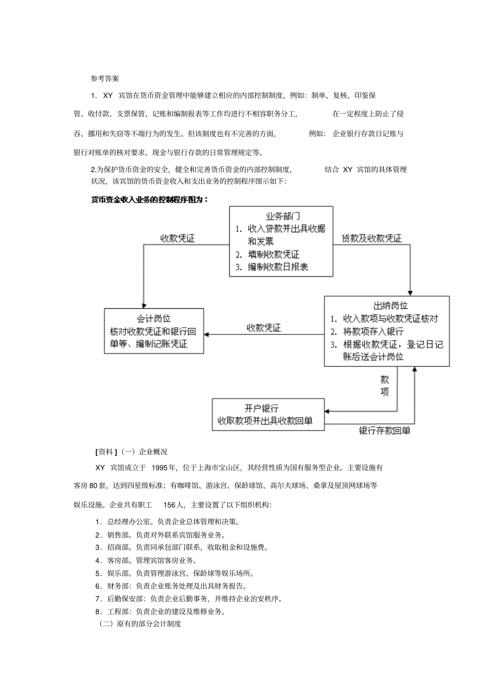 请指出XY宾馆在货币资金管理中的可取之处及存在的问题1_第1页