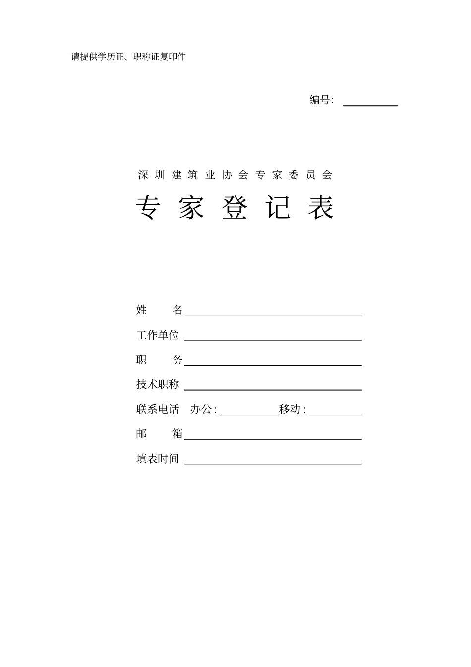 请提供学历证职称证复印件_第1页