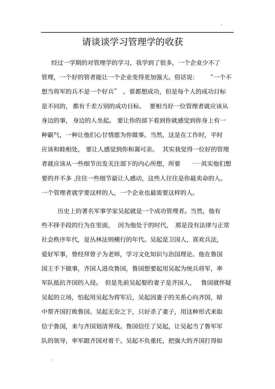 请谈谈学习管理学的收获_第1页