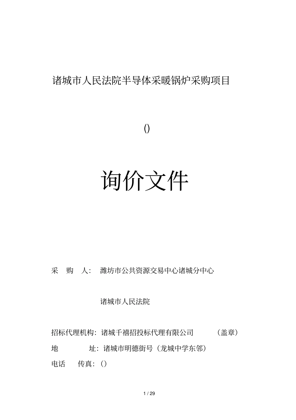 诸城人民法院半导体采暖锅炉采购项目_第1页