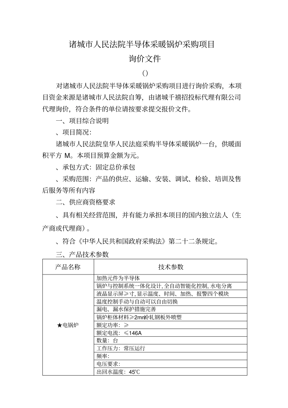 诸城人民法院半导体采暖锅炉采购项目_第3页