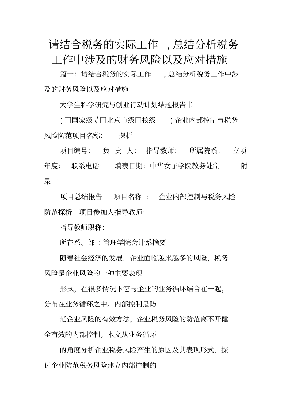 请结合税务的实际工作,总结分析税务工作中涉及的财务风险以及应对措施_第1页