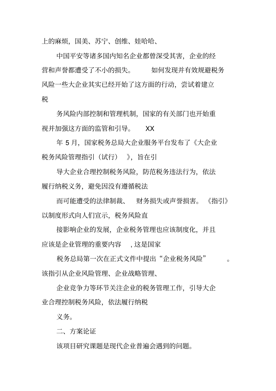 请结合税务的实际工作,总结分析税务工作中涉及的财务风险以及应对措施_第3页