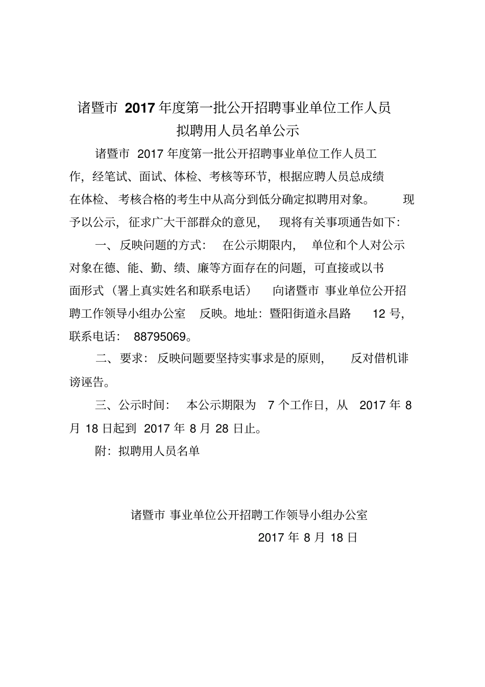 诸暨2017年第一批公开招聘事业单位工作人员_第1页