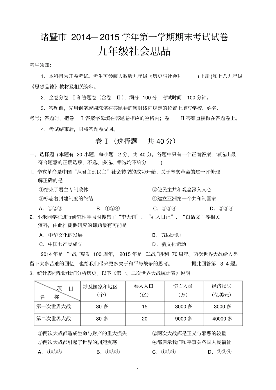 诸暨2014学年上九年级社会思品期末试卷与答案原版汇总_第1页