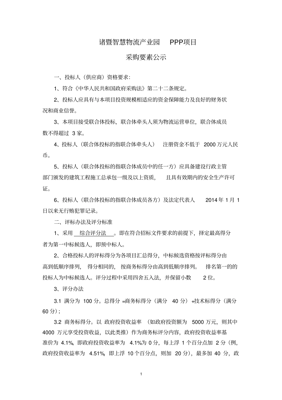 诸暨智慧物流产业园PPP项目_第1页