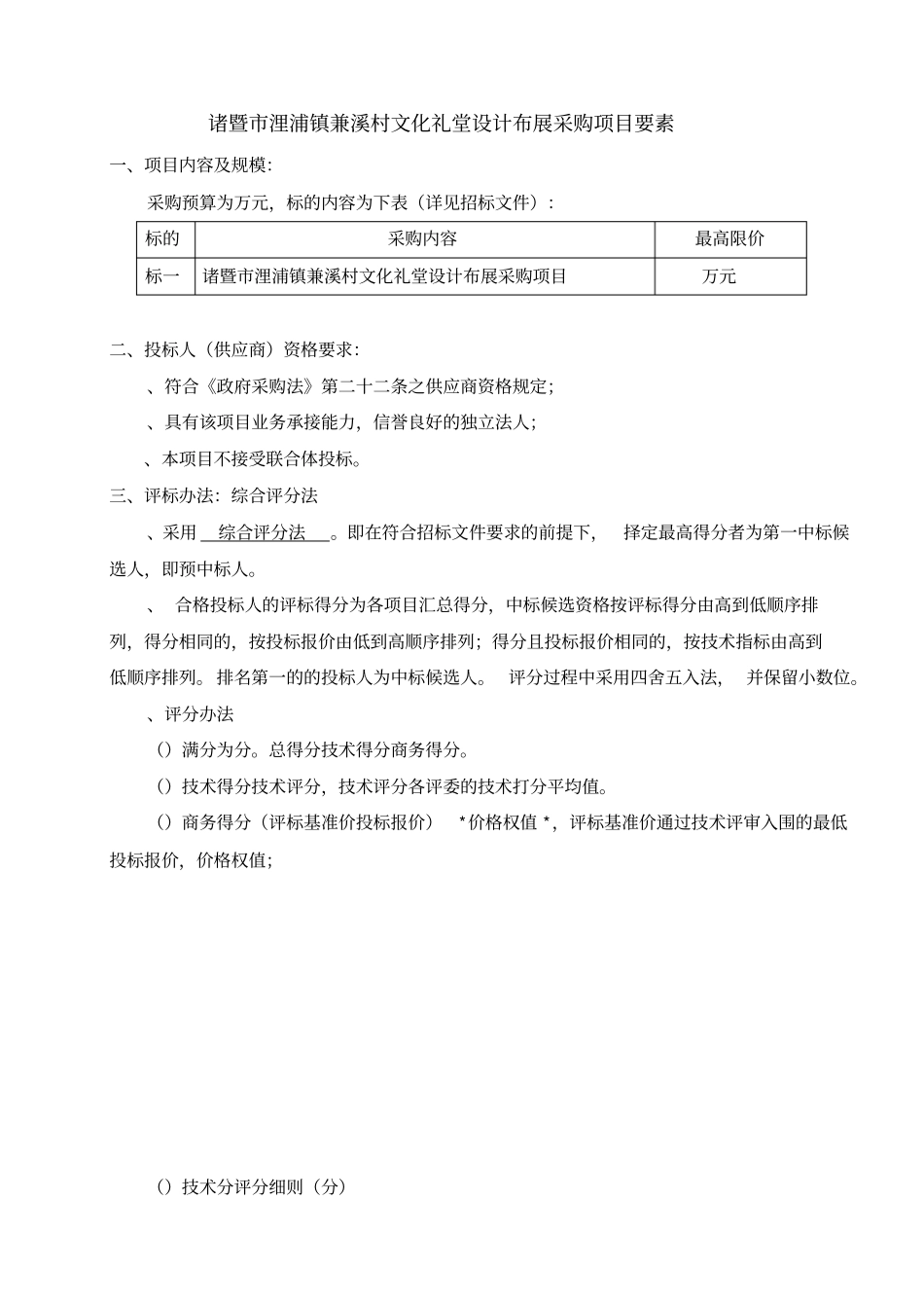诸暨浬浦镇兼溪村文化礼堂设计布展采购项目要素_第1页