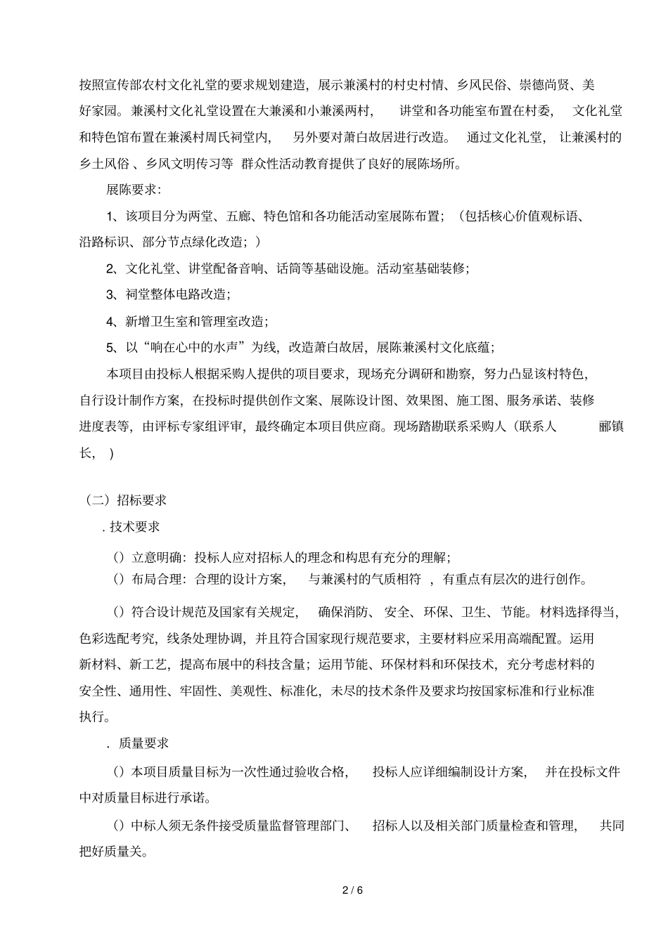 诸暨浬浦镇兼溪村文化礼堂设计布展采购项目要素_第3页