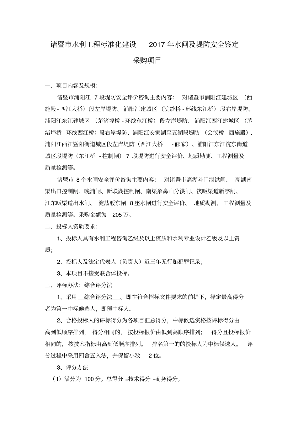 诸暨水利工程标准化建设2017年水闸及堤防安全鉴定_第1页