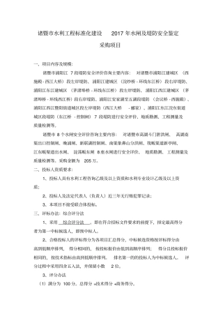 诸暨水利工程标准化建设2017年水闸及堤防安全鉴定