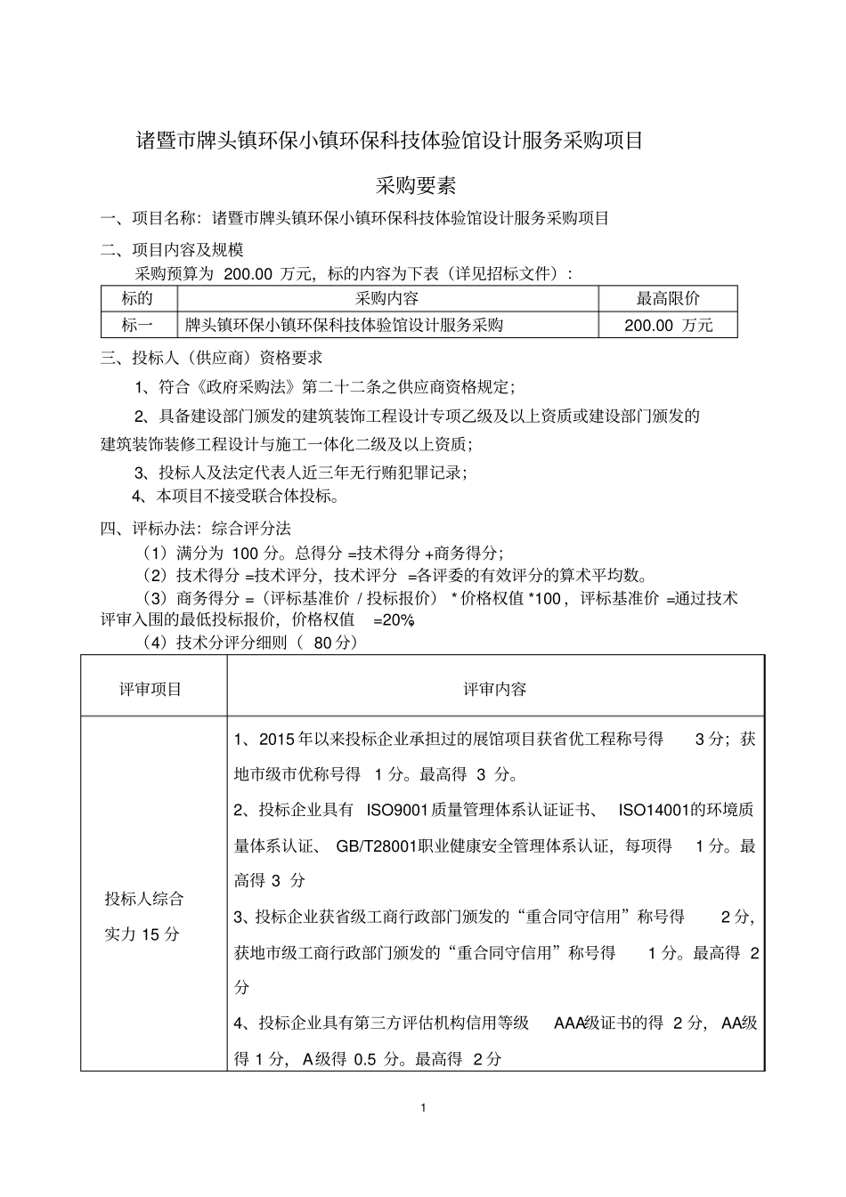 诸暨牌头镇环保小镇环保科技体验馆设计服务采购项目_第1页