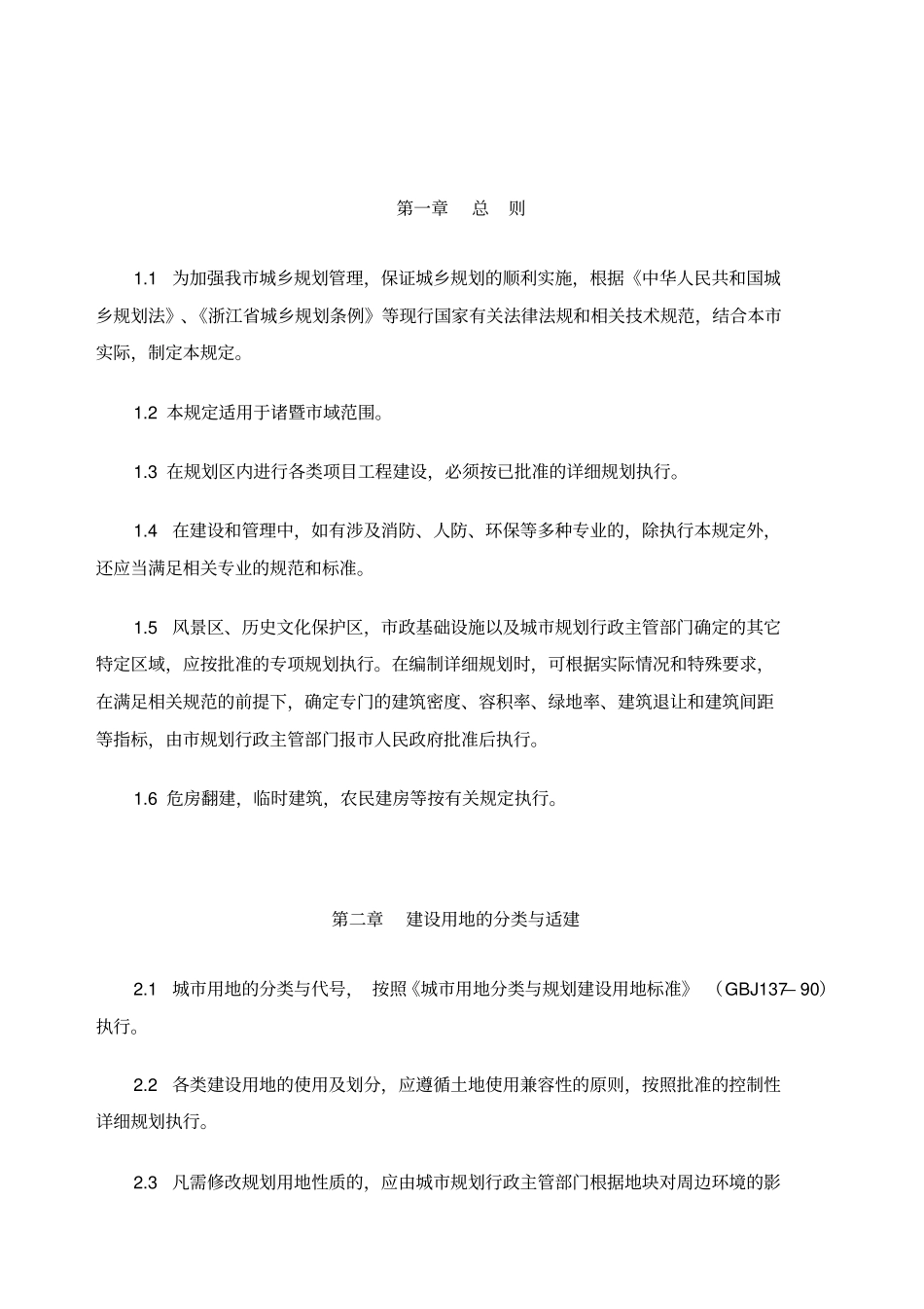 诸暨城乡规划管理技术规定月版_第1页