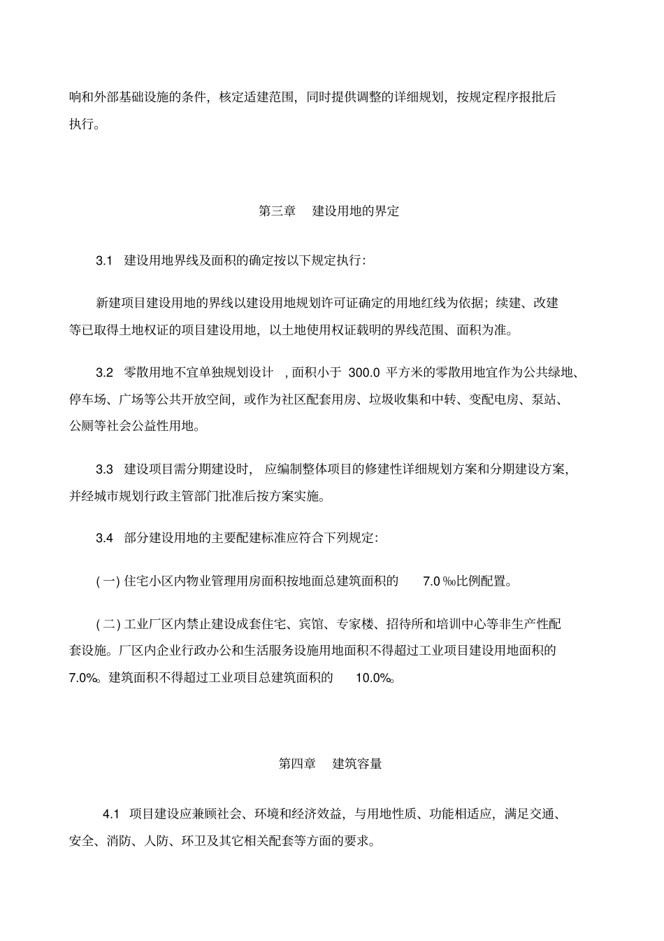 诸暨城乡规划管理技术规定月版_第2页