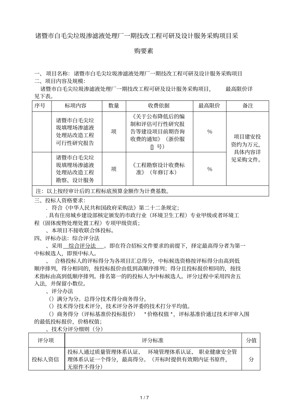 诸暨白毛尖垃圾渗滤液处理厂一期技改工程可研及设计服务_第1页