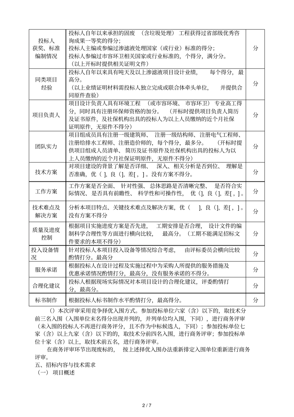 诸暨白毛尖垃圾渗滤液处理厂一期技改工程可研及设计服务_第2页