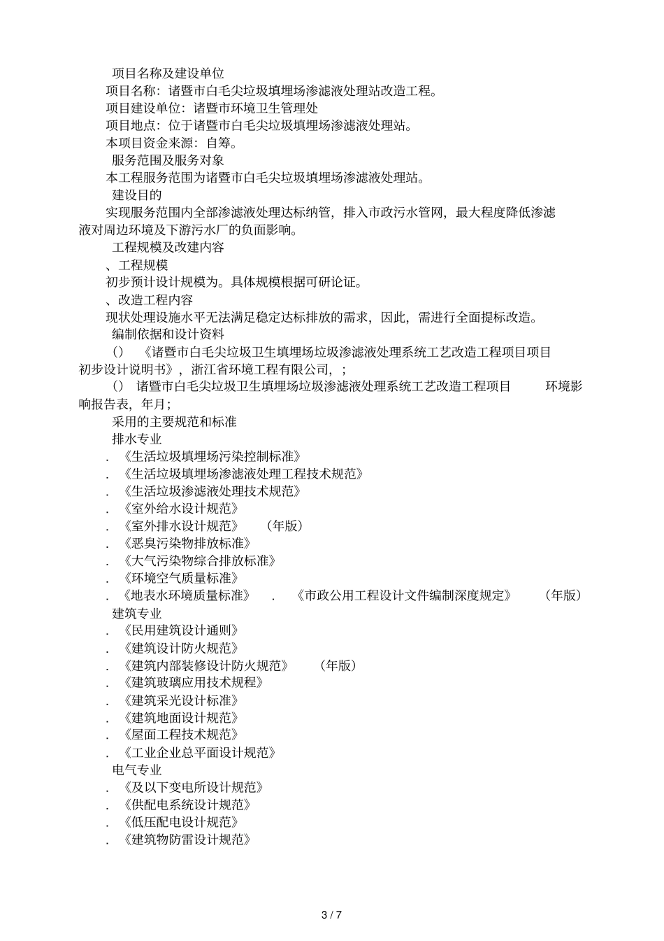 诸暨白毛尖垃圾渗滤液处理厂一期技改工程可研及设计服务_第3页