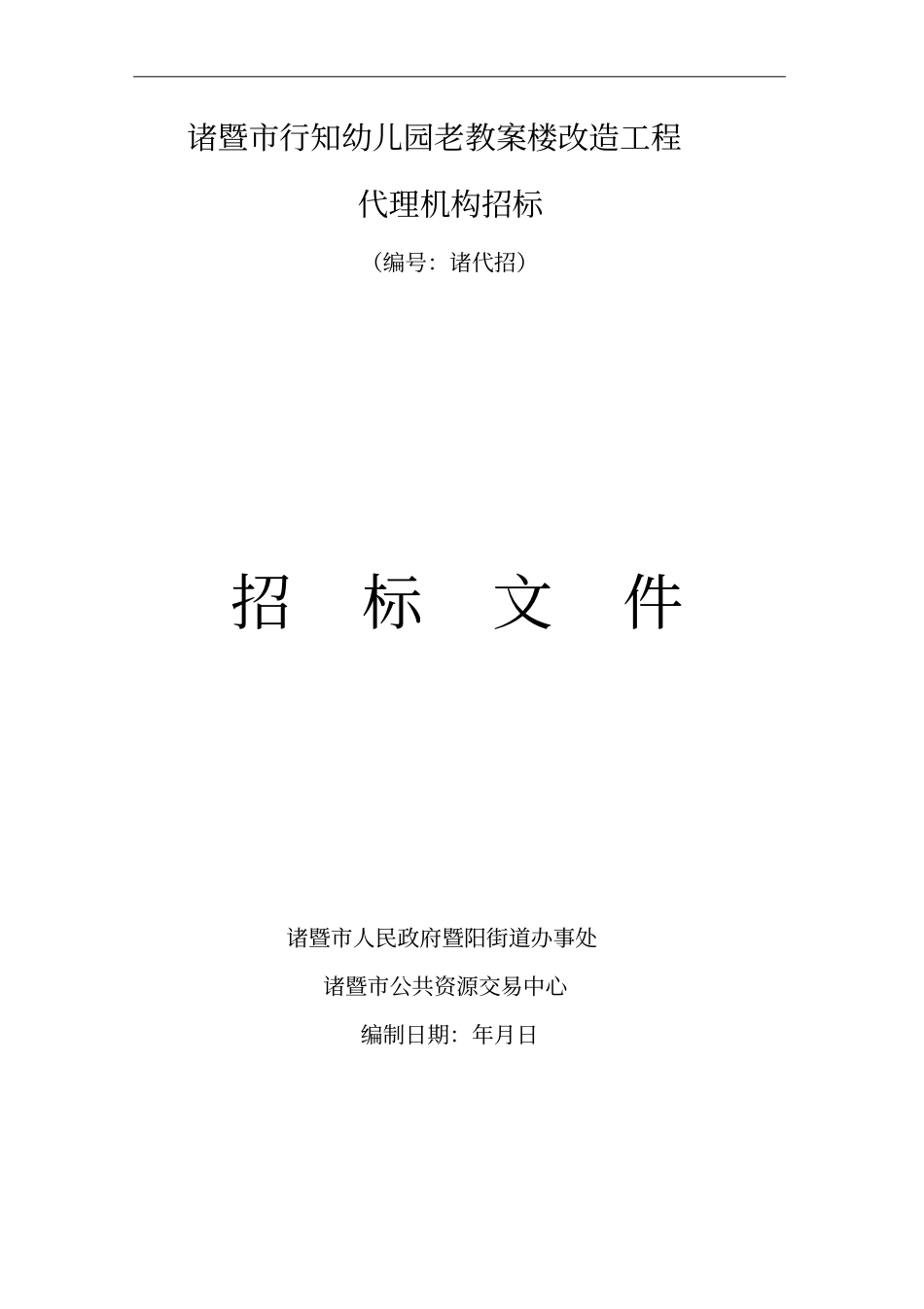 诸暨行知幼儿园老教学楼改造工程_第1页