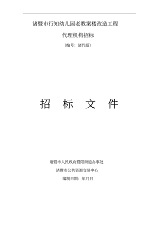 诸暨行知幼儿园老教学楼改造工程