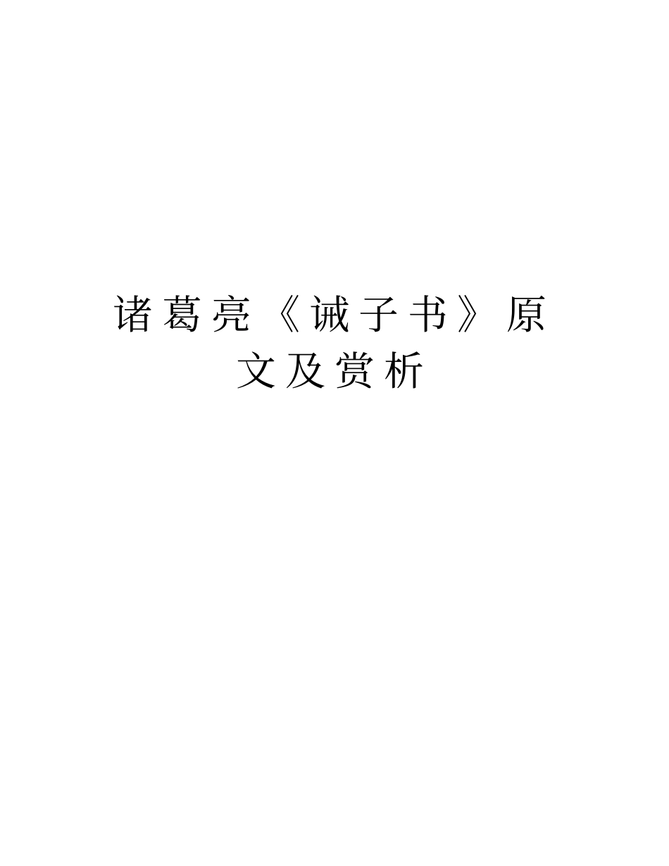 诸葛亮诫子书原文及赏析学习资料_第1页