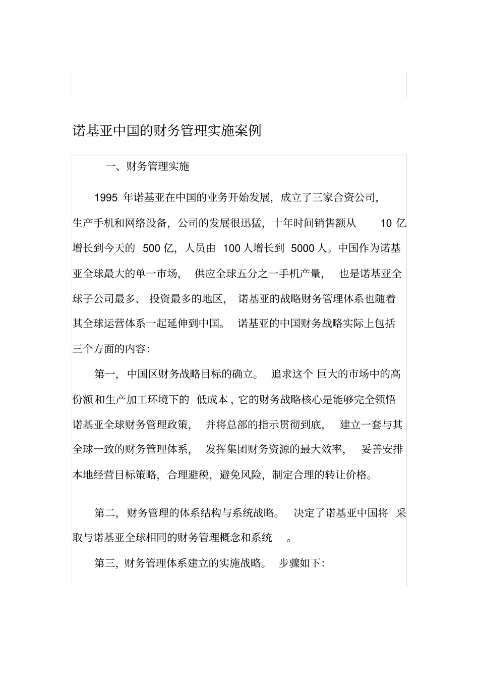 诺基亚中国财务管理案例_第1页