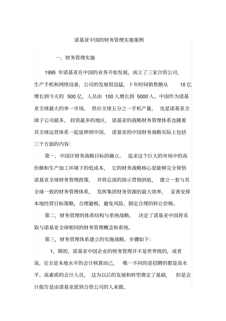 诺基亚中国的财务管理实施案例8_第2页