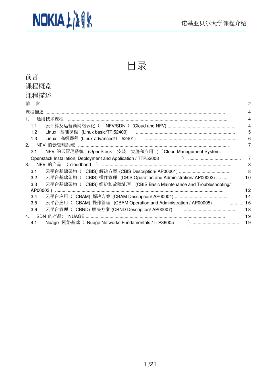 诺基亚贝尔大学云计算及运营商网络云化培训目录_第2页