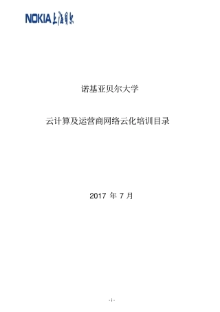 诺基亚贝尔大学云计算及运营商网络云化培训目录