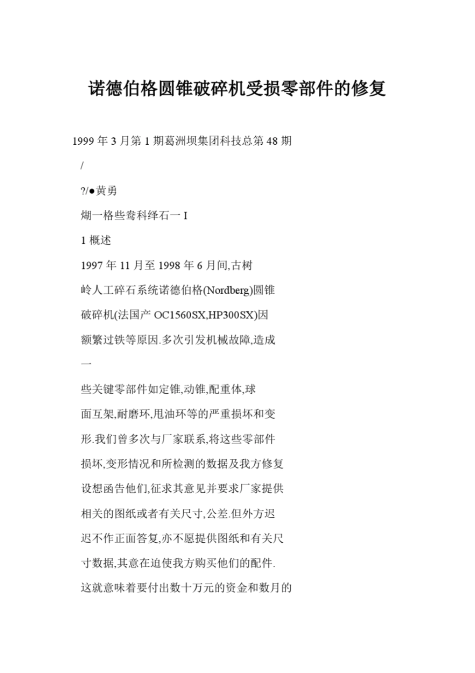 诺德伯格圆锥破碎机受损零部件的修复_第1页