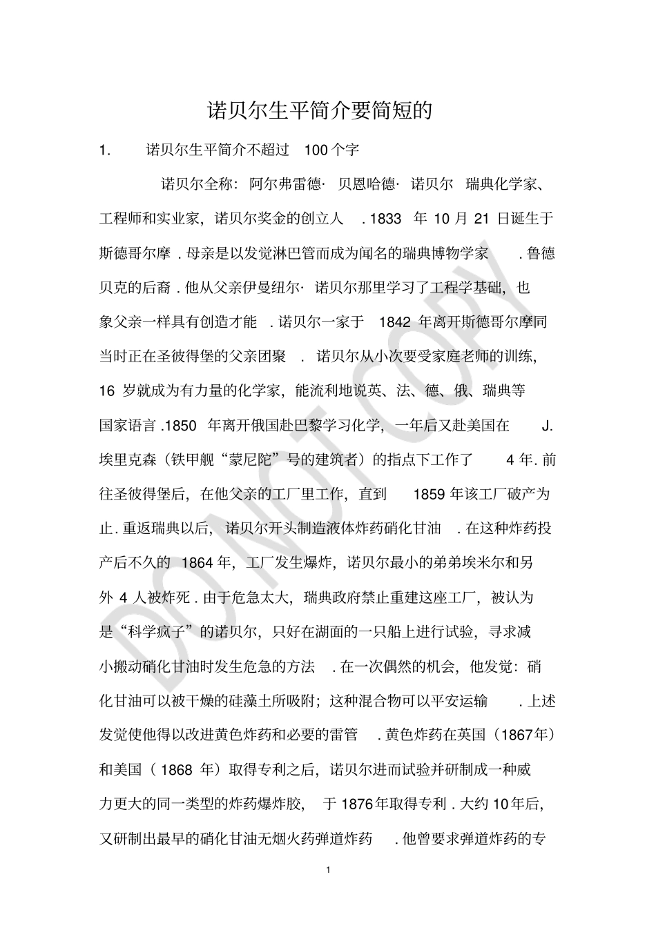 诺贝尔生平简介要简短的_第1页