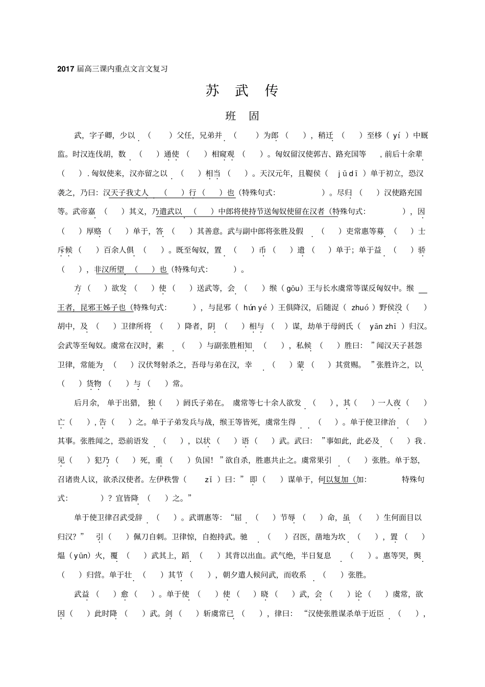 课内重点文言文复习苏武传测试题+版含答案_第1页