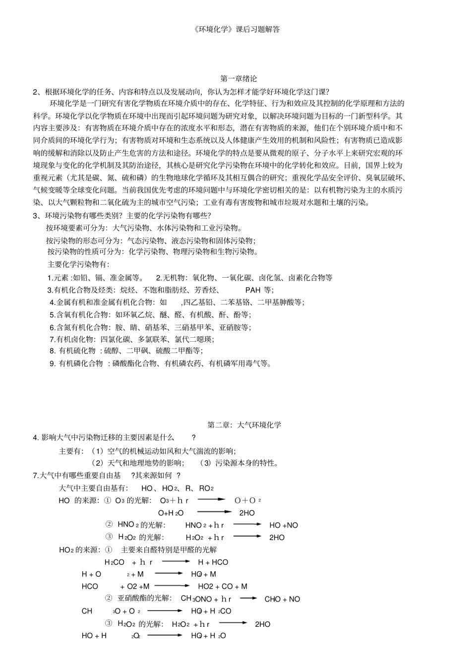 课后习题答案--环境化学戴树桂-第二版_第1页