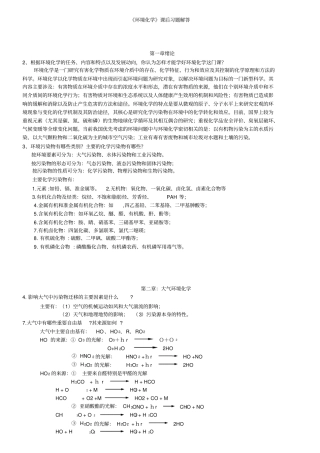 课后习题答案--环境化学戴树桂-第二版
