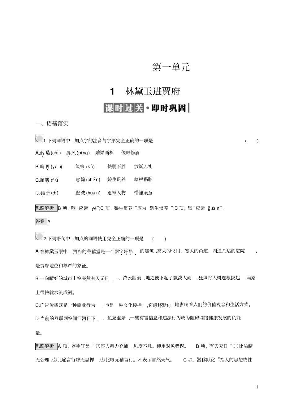 课后习题版1【林黛玉进贾府】_第1页