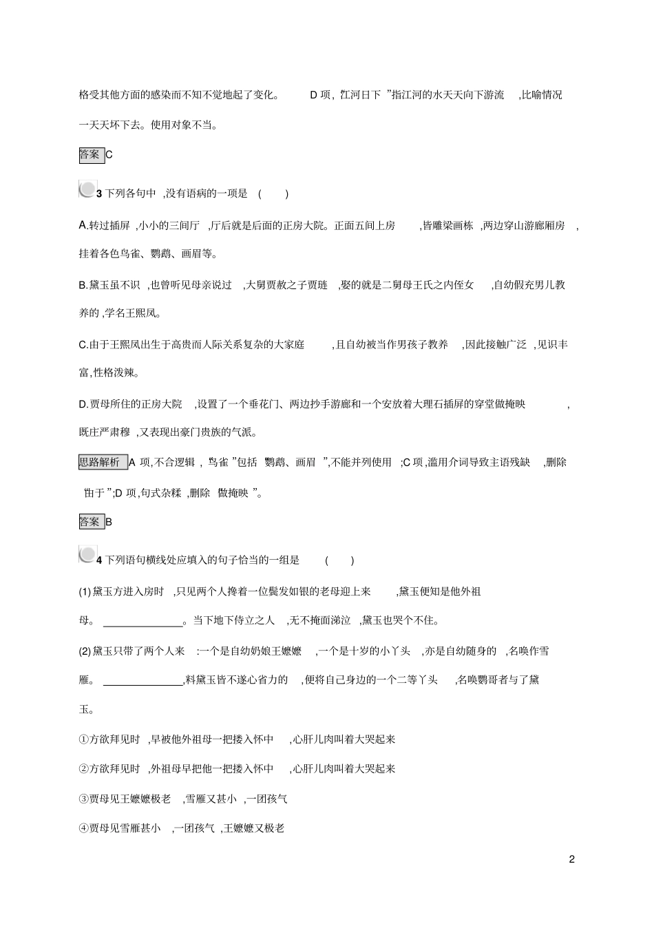 课后习题版1【林黛玉进贾府】_第2页