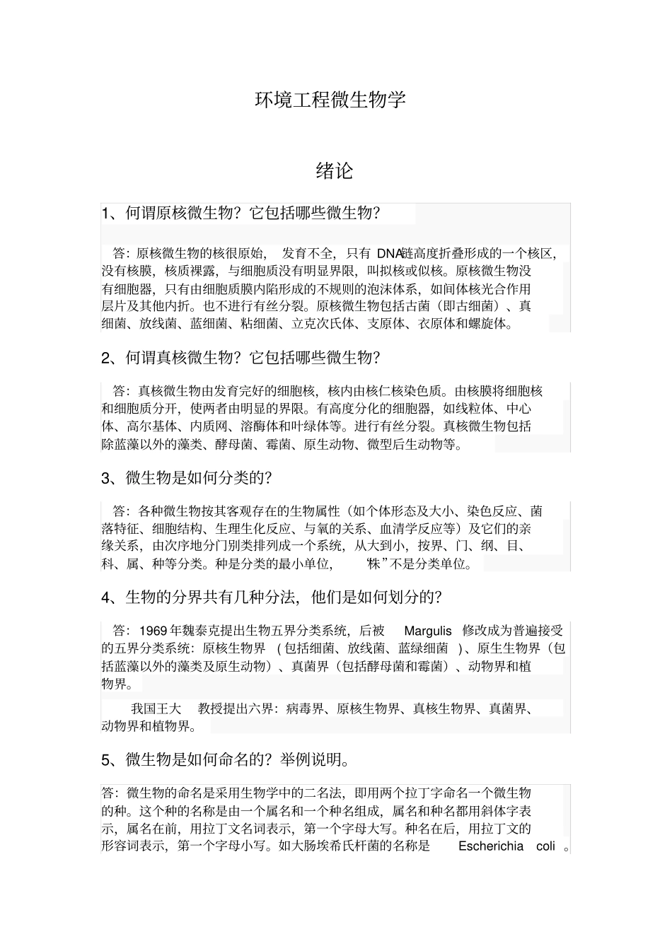 课后习题答案--环境工程微生物学第三版周群英_第1页