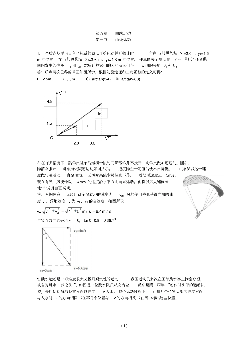 课后习题答案及解析曲线运动_第1页