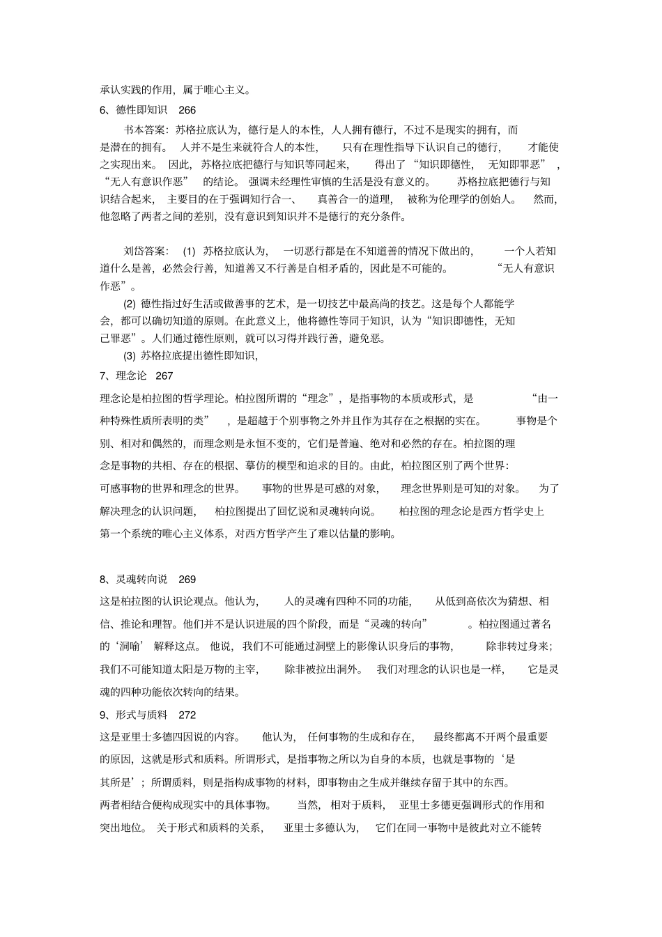 课后题西方哲学史统考题_第2页