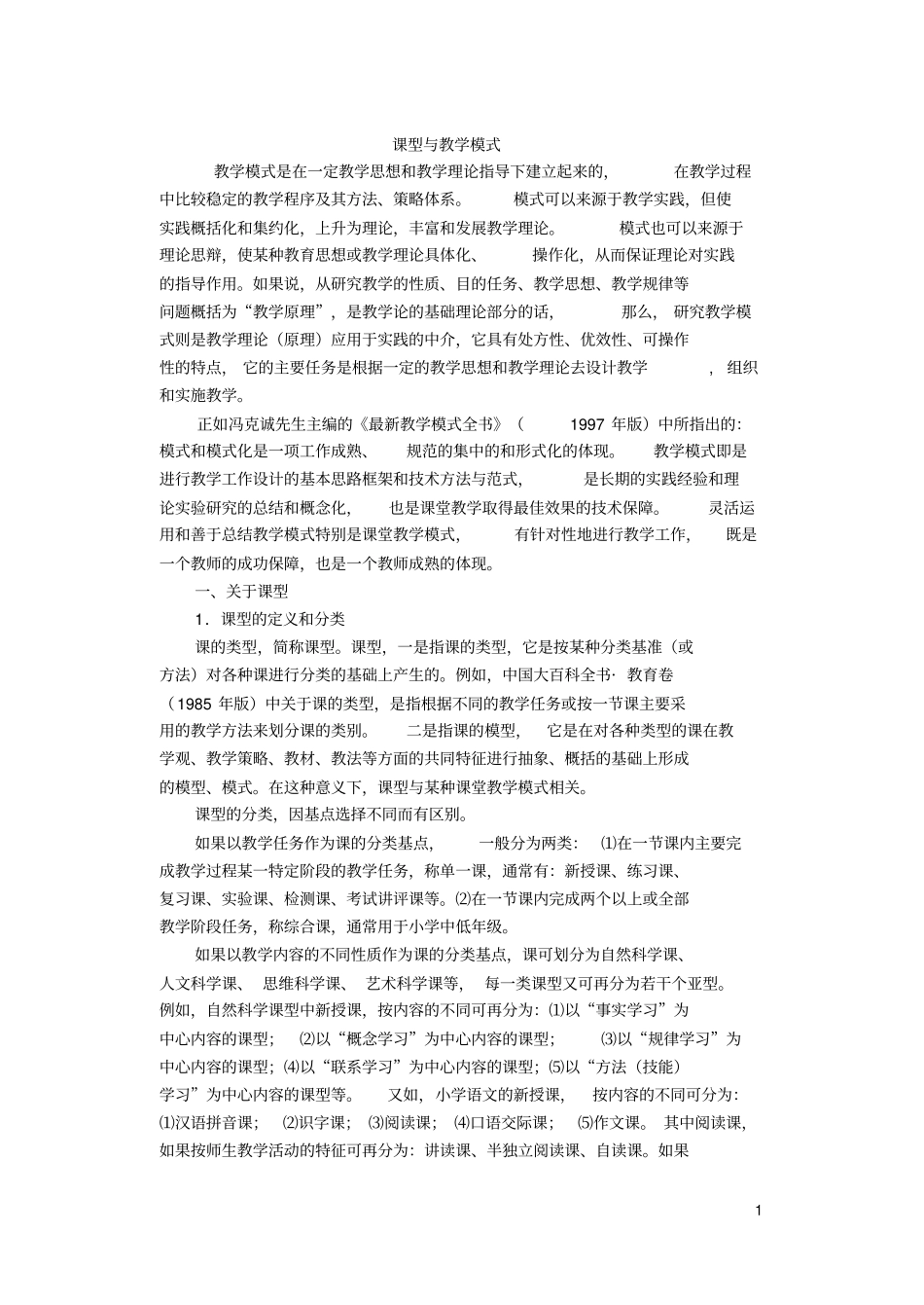 课型与教学模式_第1页