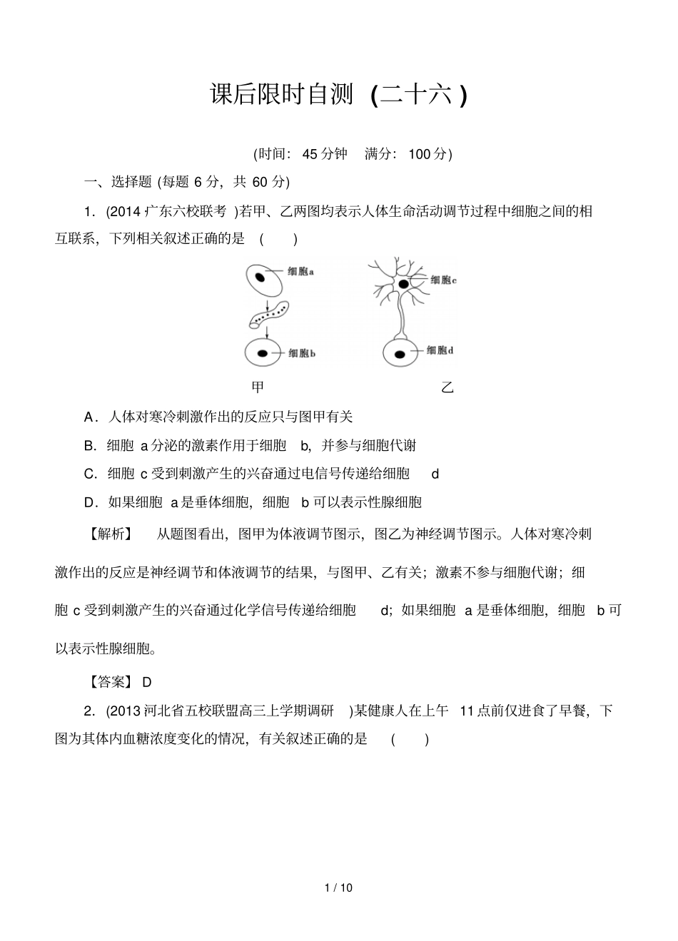 课堂坐标高考生物大一轮复习配套课后限时自测卷激素的调节及与神经调节的关系_第1页